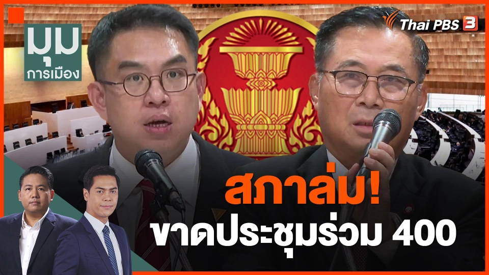 สภาล่ม! ขาดประชุมร่วม 400