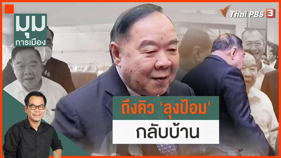 ถึงคิว "ลุงป้อม" กลับบ้าน