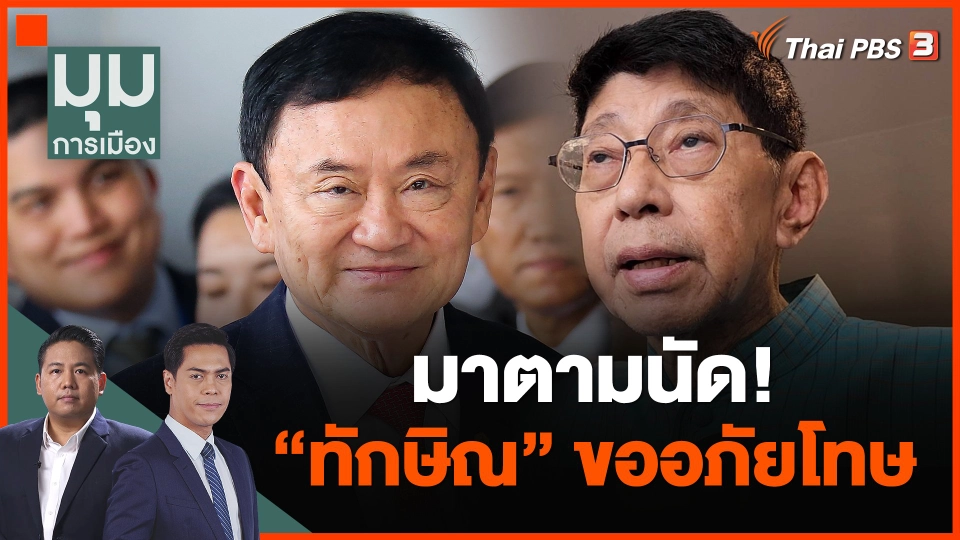 มาตามนัด! "ทักษิณ" ขออภัยโทษ