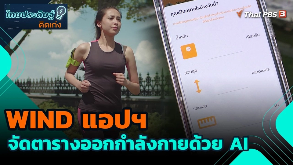 WIND แอปฯ จัดตารางออกกำลังกายด้วย AI