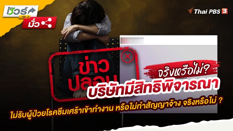 บริษัทมีสิทธิพิจารณาไม่รับผู้ป่วยโรคซึมเศร้าเข้าทำงาน หรือไม่ทำสัญญาจ้าง จริงหรือไม่ ?