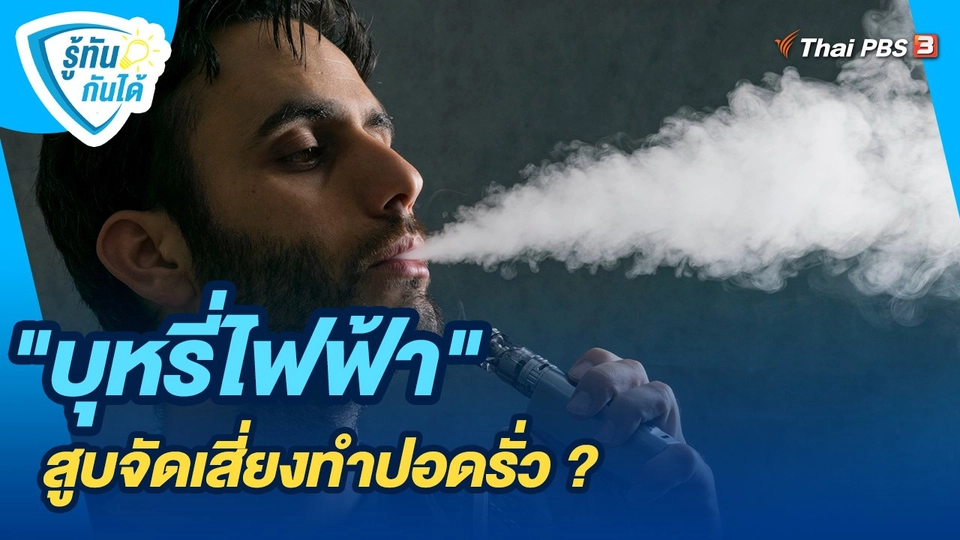 "บุหรี่ไฟฟ้า" สูบจัดเสี่ยงทำปอดรั่ว ?