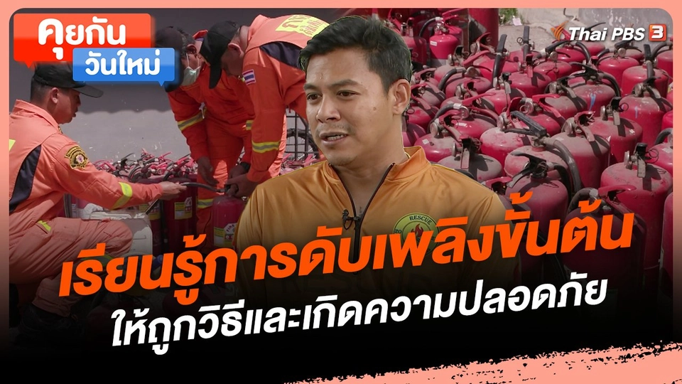 เรียนรู้การดับเพลิงขั้นต้นให้ถูกวิธีและเกิดความปลอดภัย