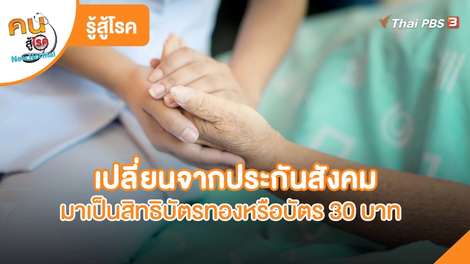 รู้สู้โรค : เปลี่ยนจากประกันสังคมมาเป็นสิทธิบัตรทองหรือบัตร 30 บาท