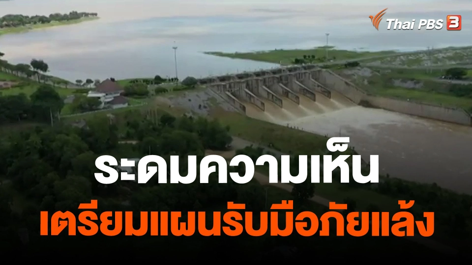 ​จับสัญญาณเศรษฐกิจ : ระดมความเห็นเตรียมแผนรับมือภัยแล้ง