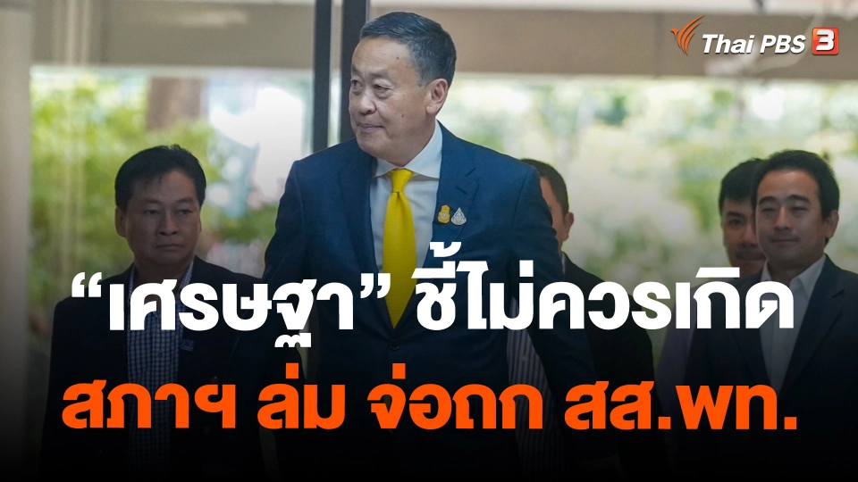 ​"เศรษฐา" ชี้ไม่ควรเกิดสภาฯ ล่ม จ่อถก สส.พท.