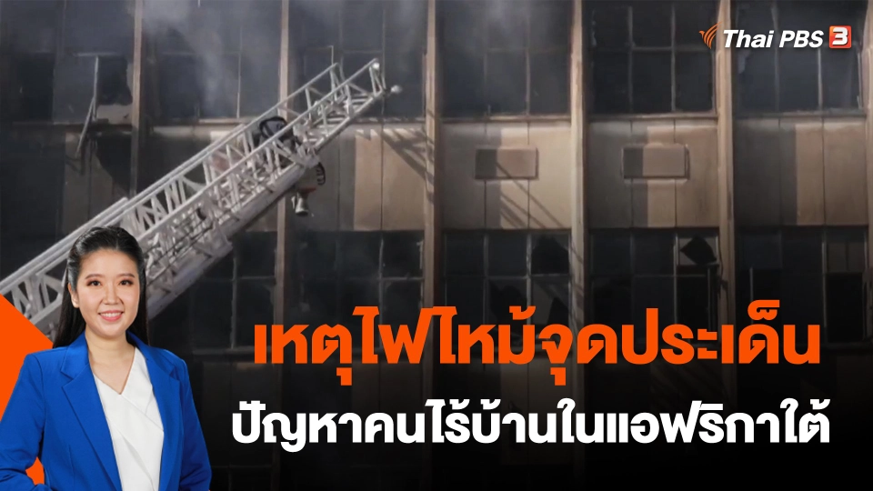 ​เหตุไฟไหม้จุดประเด็นปัญหาคนไร้บ้านในแอฟริกาใต้