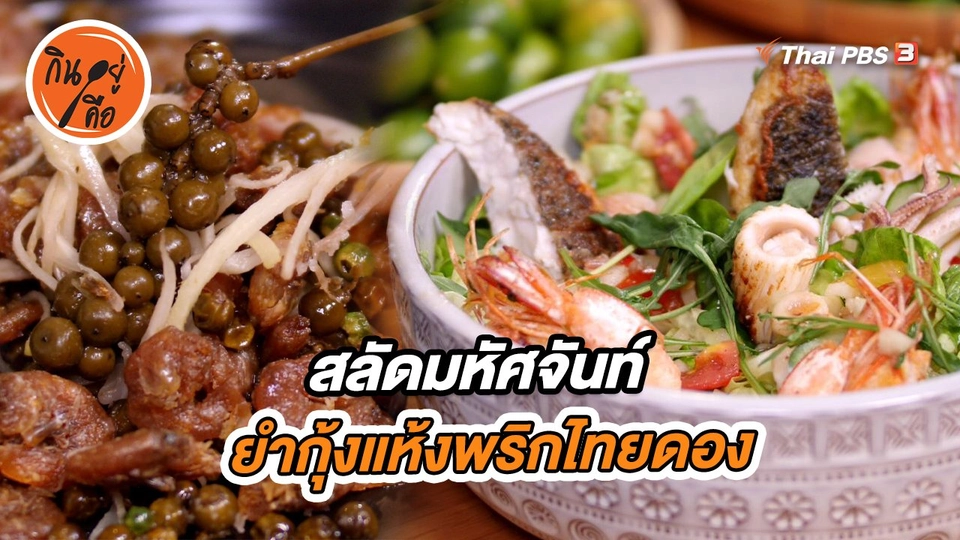​สูตรลับออนไลน์ : สลัดมหัศจันท์ และยำกุ้งแห้งพริกไทยดอง