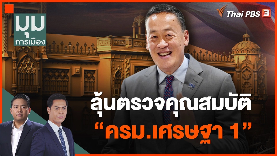 ลุ้นตรวจคุณสมบัติ "ครม.เศรษฐา 1"