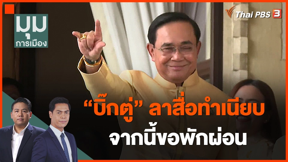 "บิ๊กตู่" ลาสื่อทำเนียบ จากนี้ขอพักผ่อน