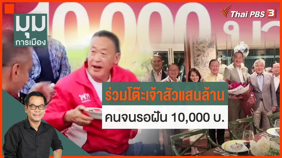ร่วมโต๊ะเจ้าสัวแสนล้าน! คนจนรอฝัน 10,000 บ.
