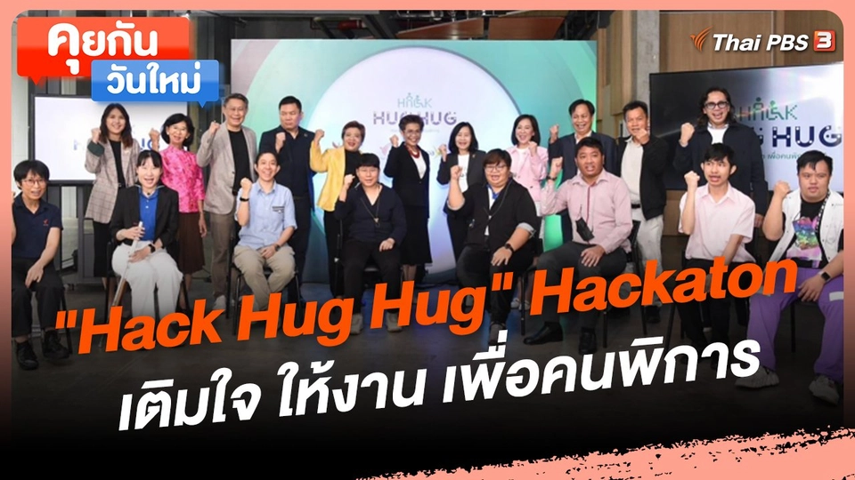 "Hack Hug Hug" Hackaton เติมใจ ให้งาน เพื่อคนพิการ