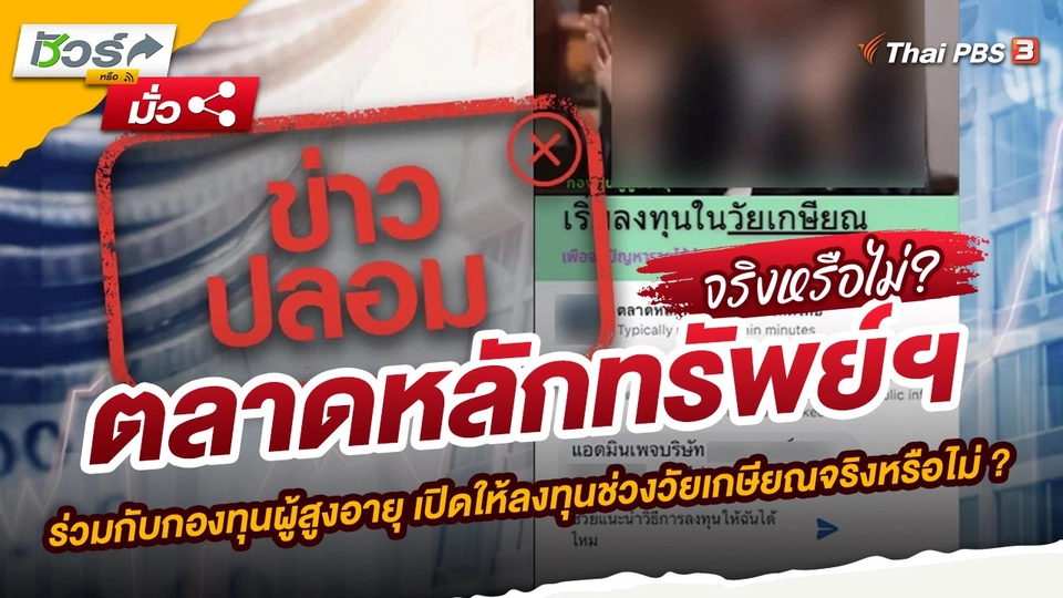 ตลาดหลักทรัพย์ฯ ร่วมกับกองทุนผู้สูงอายุ เปิดให้ลงทุนช่วงวัยเกษียณจริงหรือไม่ ?