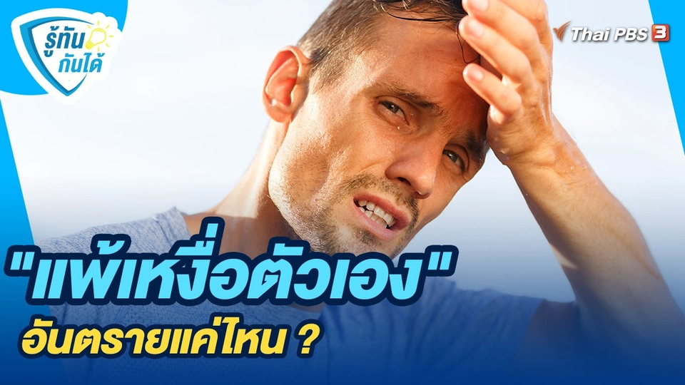 "แพ้เหงื่อตัวเอง" อันตรายแค่ไหน ?