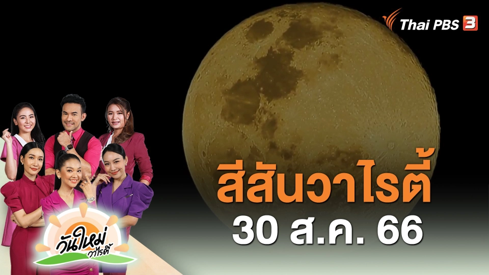 สีสันวาไรตี้ (30 ส.ค. 66)