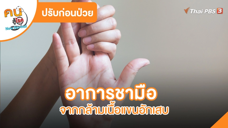 ปรับก่อนป่วย : อาการชามือจากกล้ามเนื้อแขนอักเสบ