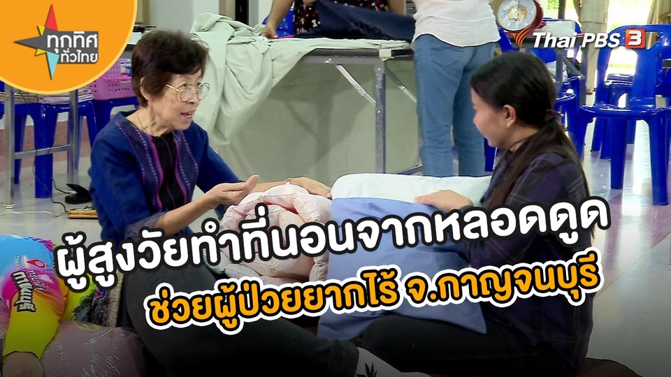 อาชีพทั่วไทย : ผู้สูงวัยรวมกลุ่มทำที่นอนจากหลอดดูด ช่วยผู้ป่วยยากไร้ จ.กาญจนบุรี
