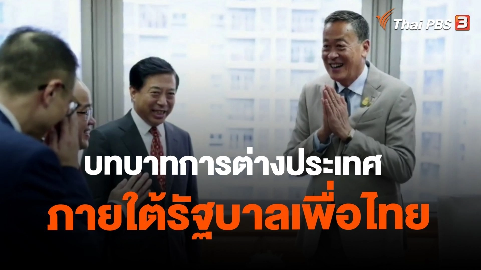 ​บทบาทการต่างประเทศภายใต้รัฐบาลเพื่อไทย