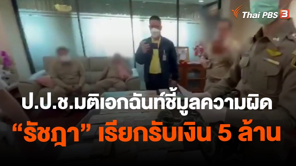 ​ป.ป.ช.มติเอกฉันท์ชี้มูลความผิด "รัชฎา" เรียกรับเงิน 5 ล้าน