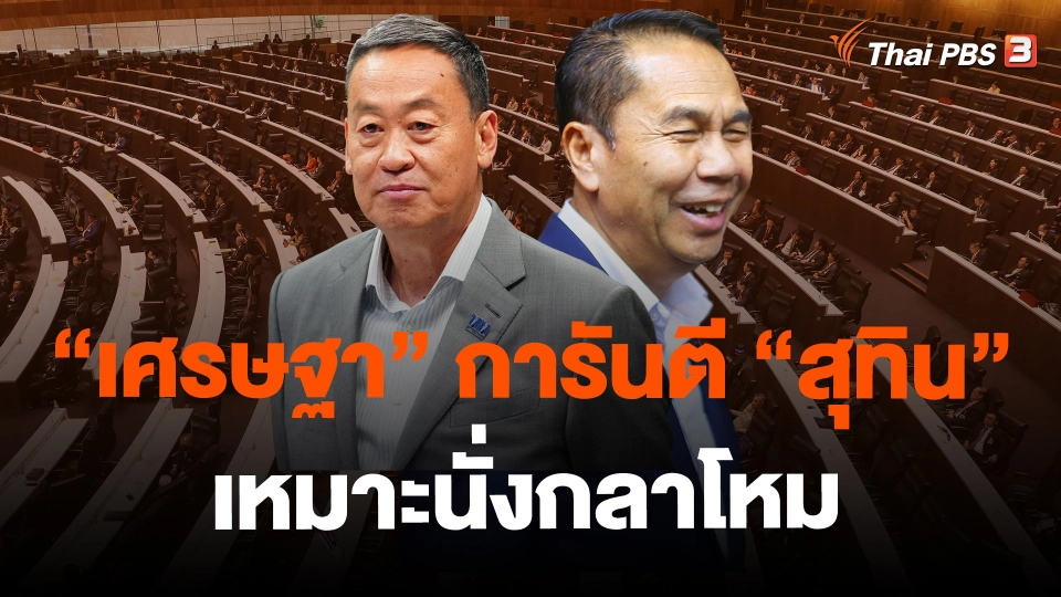 ​"เศรษฐา" การันตี "สุทิน" เหมาะนั่งกลาโหม