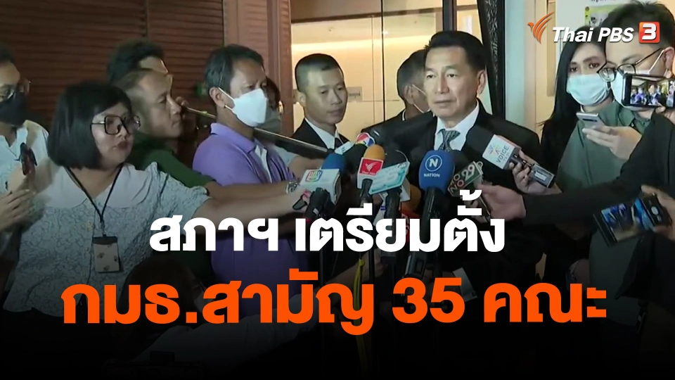 ​สภาฯ เตรียมตั้ง กมธ.สามัญ 35 คณะ