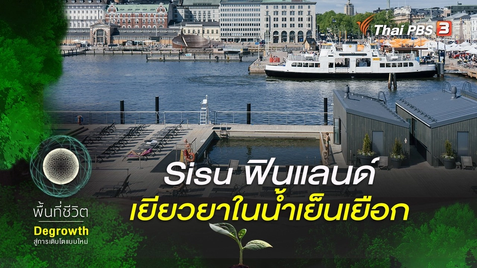 Sisu ฟินแลนด์ เยียวยาในน้ำเย็นเยือก
