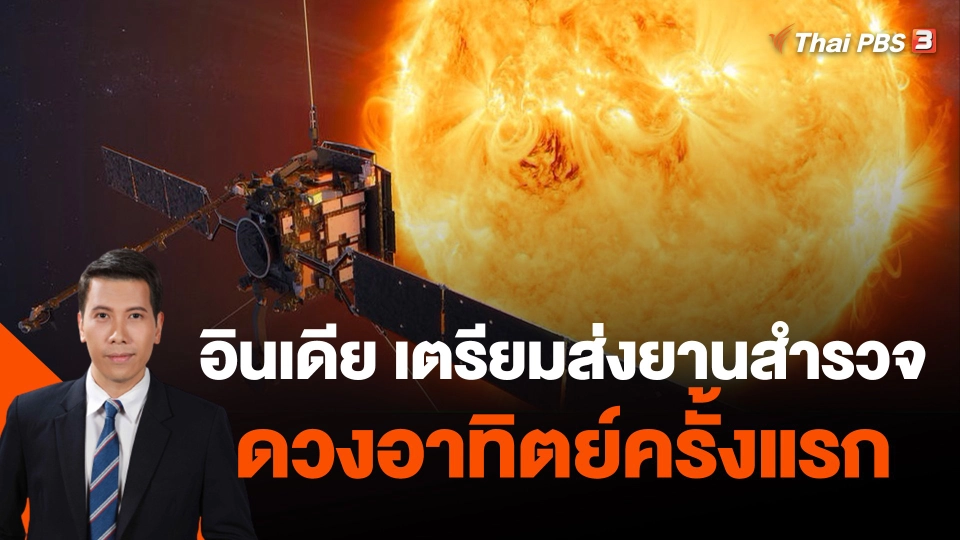วิเคราะห์สถานการณ์ต่างประเทศ  : อินเดียเตรียมส่งยานสำรวจดวงอาทิตย์ครั้งแรก