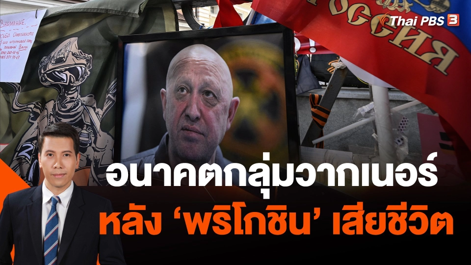 วิเคราะห์สถานการณ์ต่างประเทศ : อนาคตกลุ่มวากเนอร์ หลัง "พริโกชิน" เสียชีวิต