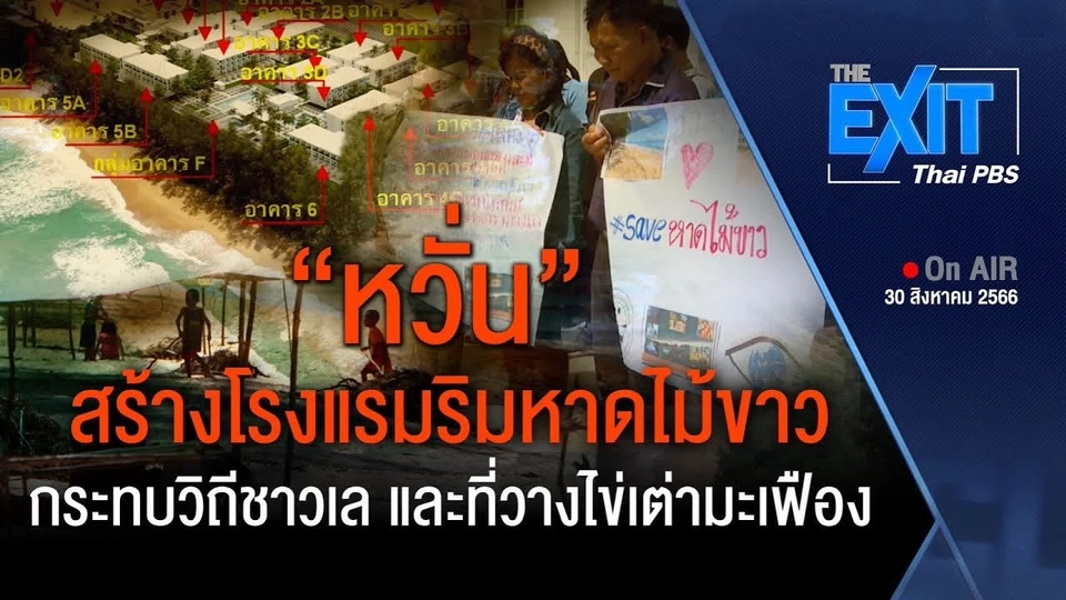 The EXIT : หวั่นสร้างโรงแรมริมหาดไม้ขาวกระทบวิถีชาวเล