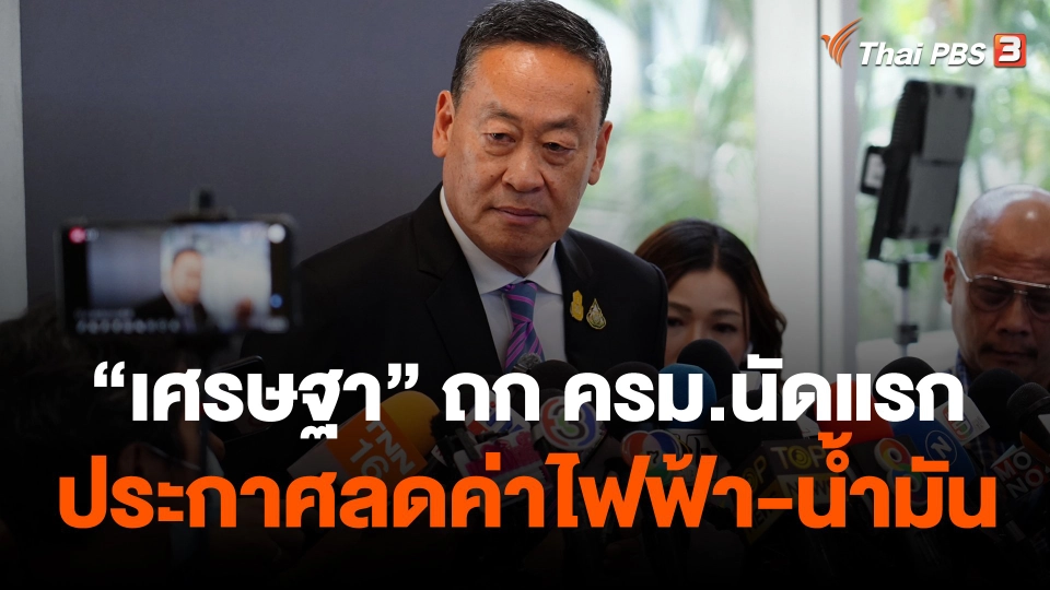 "เศรษฐา" ถก ครม.นัดแรก ประกาศลดค่าไฟฟ้า-น้ำมัน