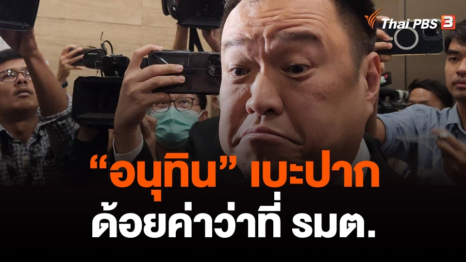"อนุทิน" เบะปากด้อยค่าว่าที่ รมต.