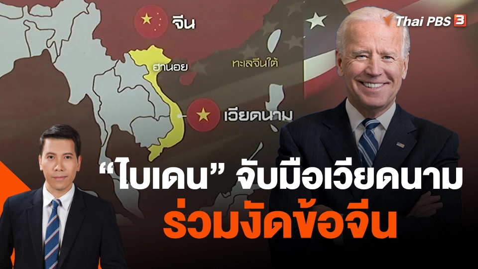 วิเคราะห์สถานการณ์ต่างประเทศ : "ไบเดน" จับมือเวียดนามร่วมงัดข้อจีน
