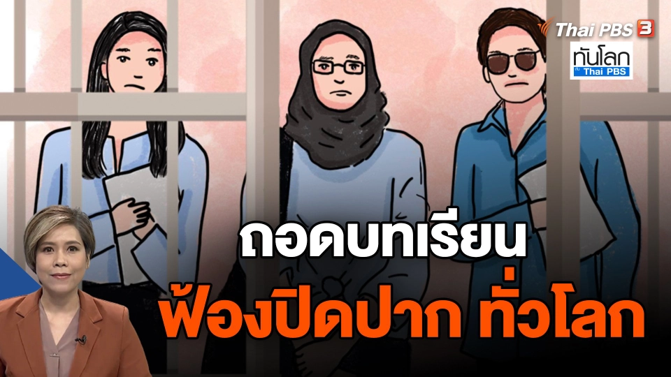 ถอดบทเรียนฟ้องปิดปากทั่วโลก