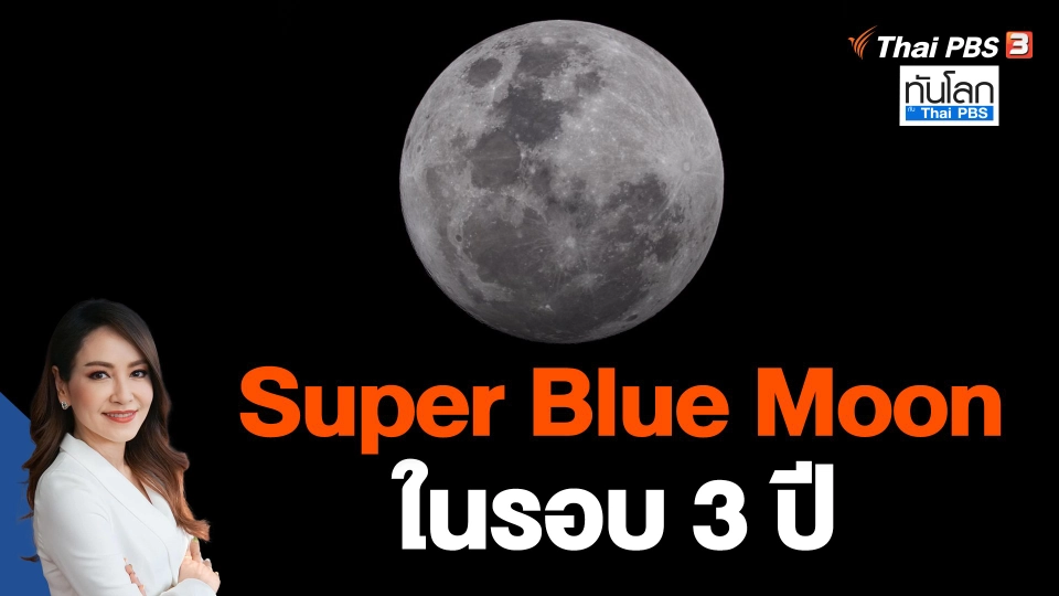 ปรากฏการณ์ Super Blue Moon ในรอบ 3 ปี
