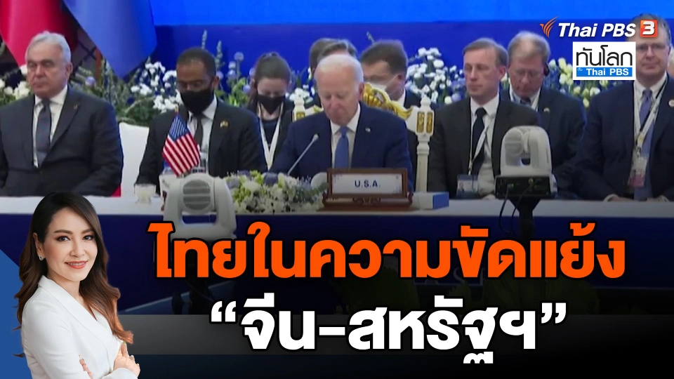 ไทยในความขัดแย้ง  จีน-สหรัฐฯ