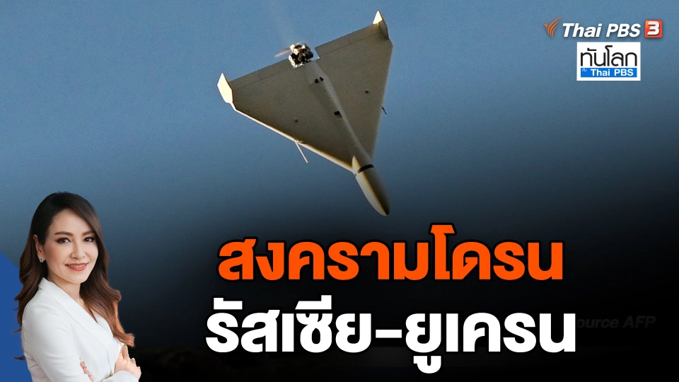 สงครามโดรน รัสเซีย-ยูเครน