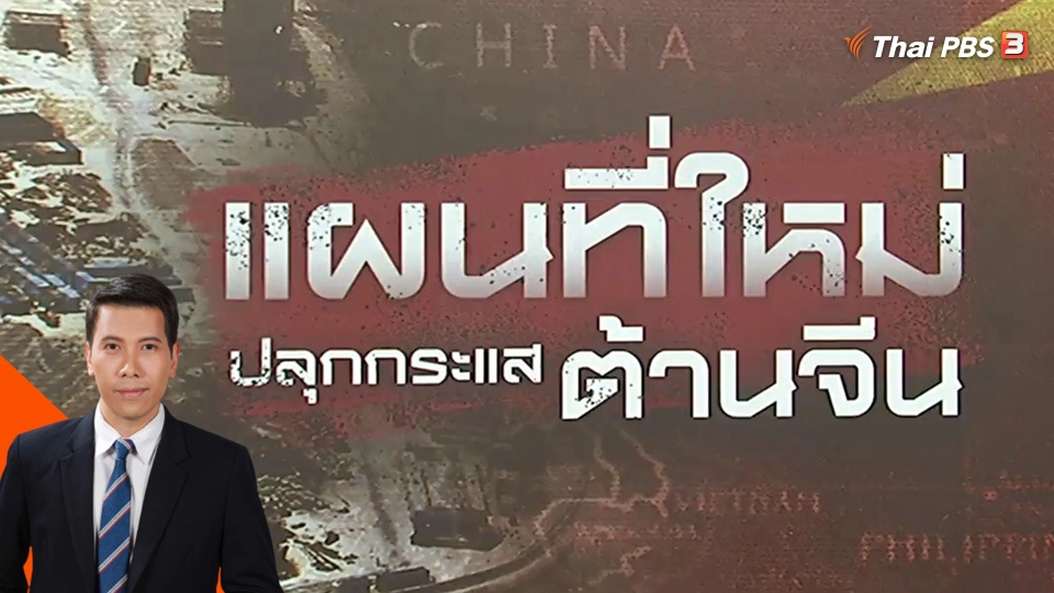 วิเคราะห์สถานการณ์ต่างประเทศ : แผนที่ใหม่จีน 2023 ปลุกเพื่อนบ้านรุมต่อต้าน