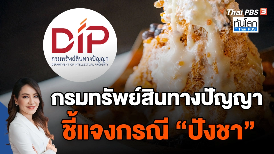 กรมทรัพย์สินทางปัญญาชี้แจงกรณี "ปังชา"