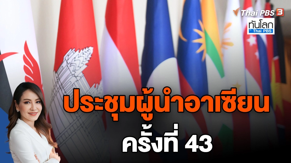 ประชุมผู้นำอาเซียนครั้งที่ 43