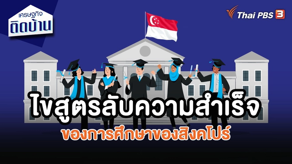 ​เศรษฐกิจน่ารู้ : ไขสูตรลับความสำเร็จของการศึกษาของสิงคโปร์
