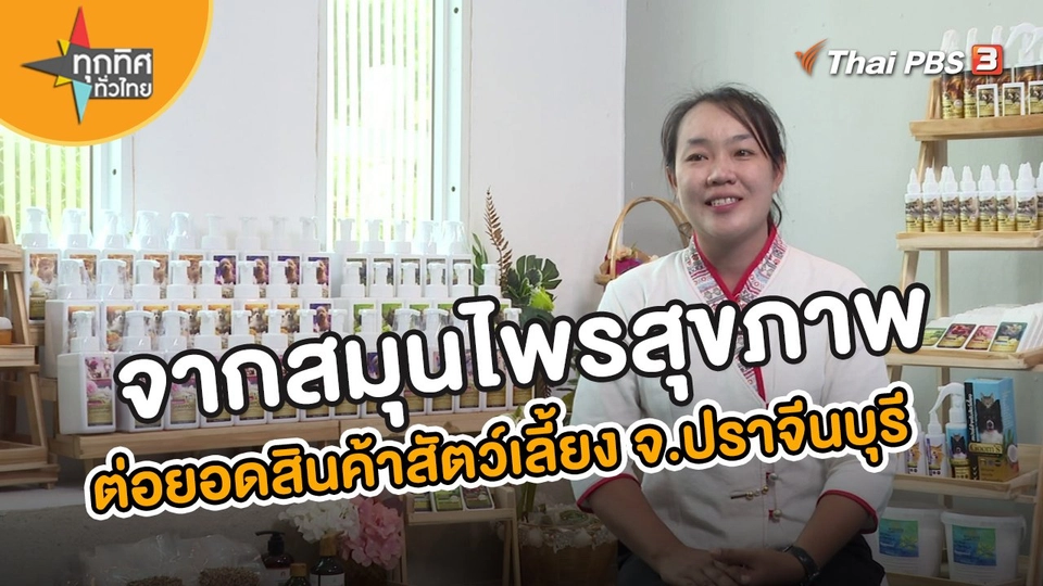 อาชีพทั่วไทย : ตั้งกลุ่มแปรรูปสมุนไพรสุขภาพต่อยอดสินค้าสัตว์เลี้ยง จ.ปราจีนบุรี