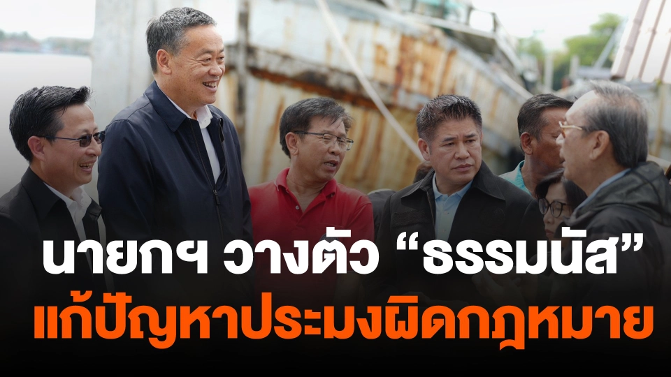 นายกฯ วางตัว "ธรรมนัส" แก้ปัญหาไอยูยู