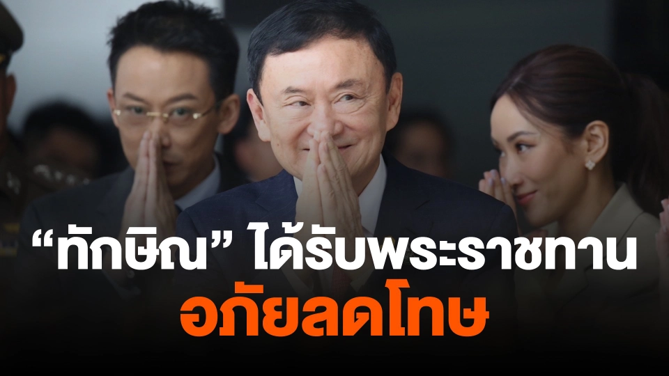"ทักษิณ" ได้รับพระราชทานอภัยลดโทษ