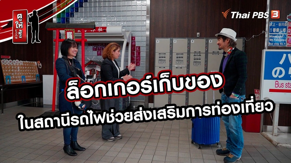 รู้ให้ลึกเรื่องญี่ปุ่น : ล็อกเกอร์เก็บของในสถานีรถไฟช่วยส่งเสริมการท่องเที่ยว
