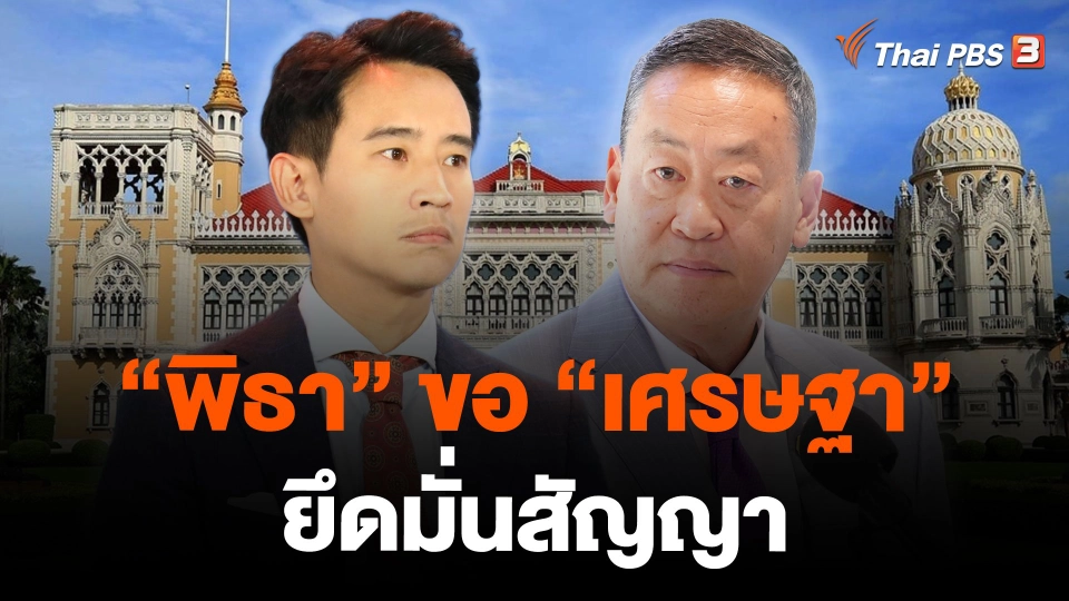 "พิธา" ขอ "เศรษฐา" ยึดมั่นสัญญา