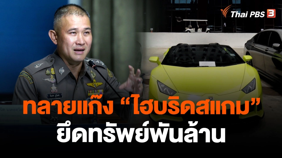 ทลายแก๊ง "ไฮบริดสแกม" ยึดทรัพย์พันล้าน