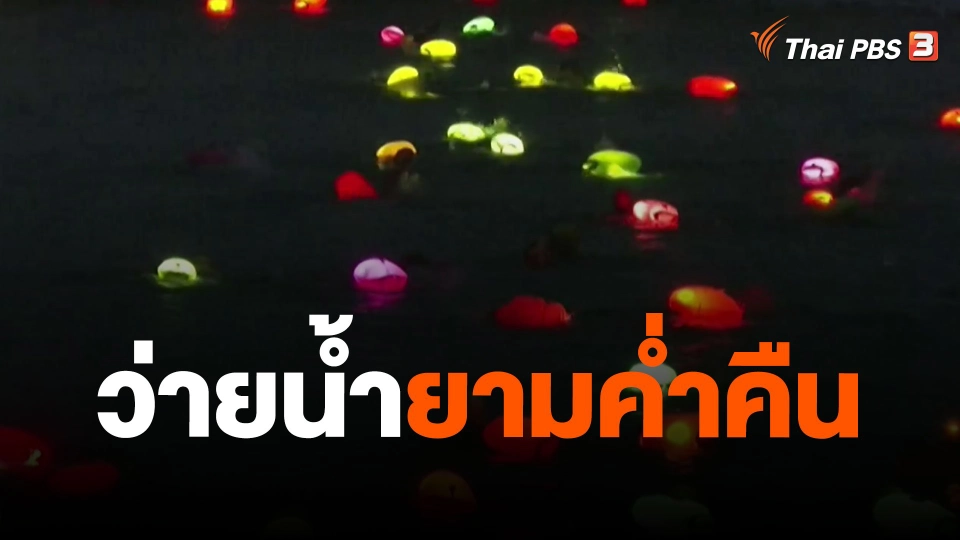 ว่ายน้ำยามค่ำคืน