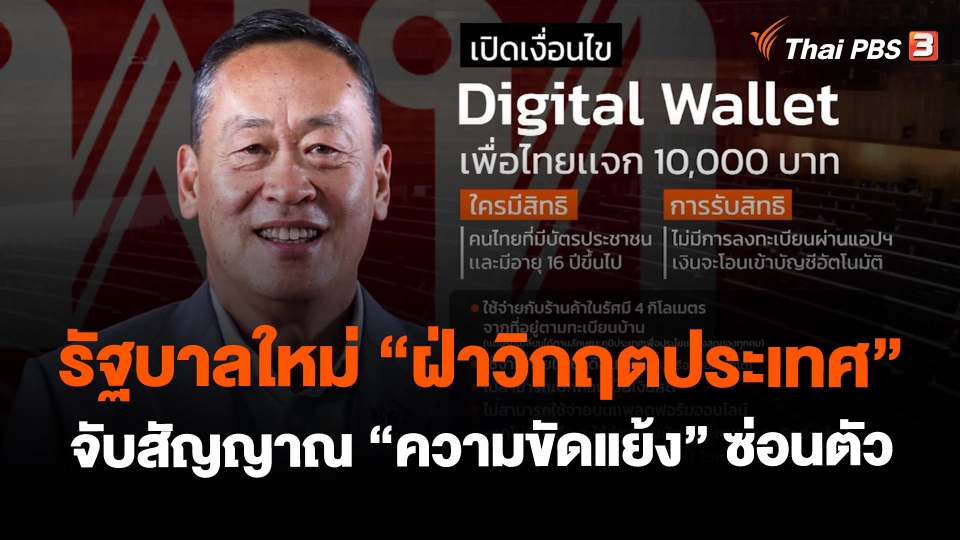 ​รัฐบาลใหม่ "ฝ่าวิกฤตประเทศ" จับสัญญาณ "ความขัดแย้ง" ซ่อนตัว