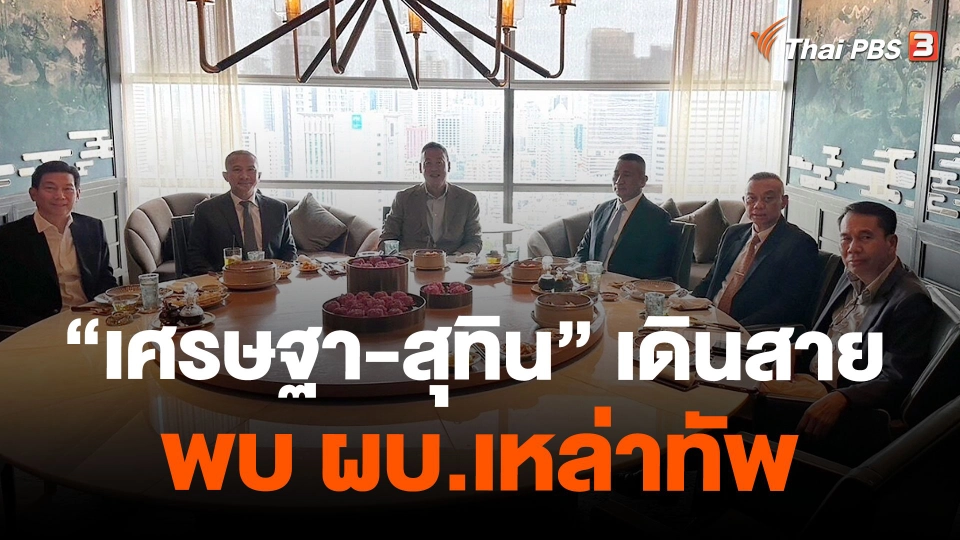 "เศรษฐา-สุทิน" เดินสายพบ ผบ.เหล่าทัพ