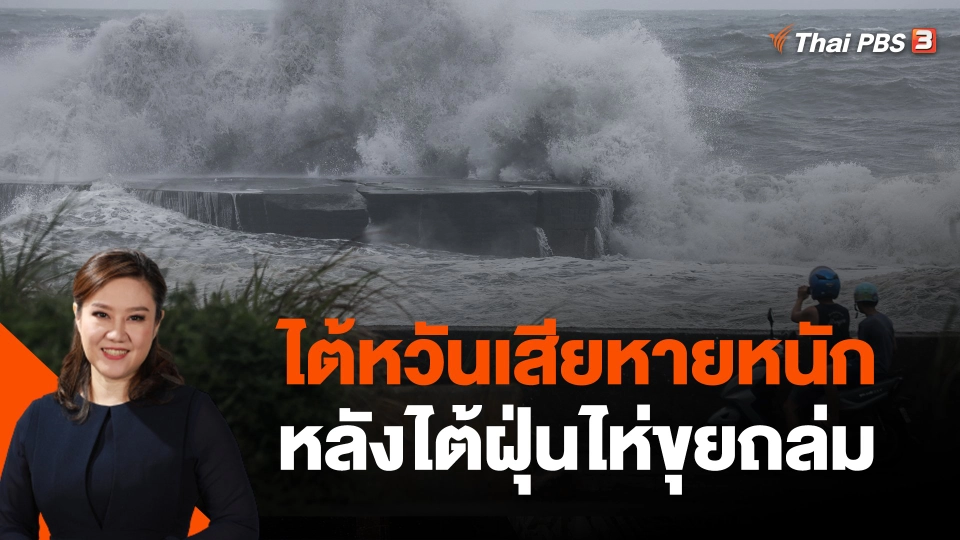 ไต้หวันเสียหายหนักหลังไต้ฝุ่นไห่ขุยถล่ม